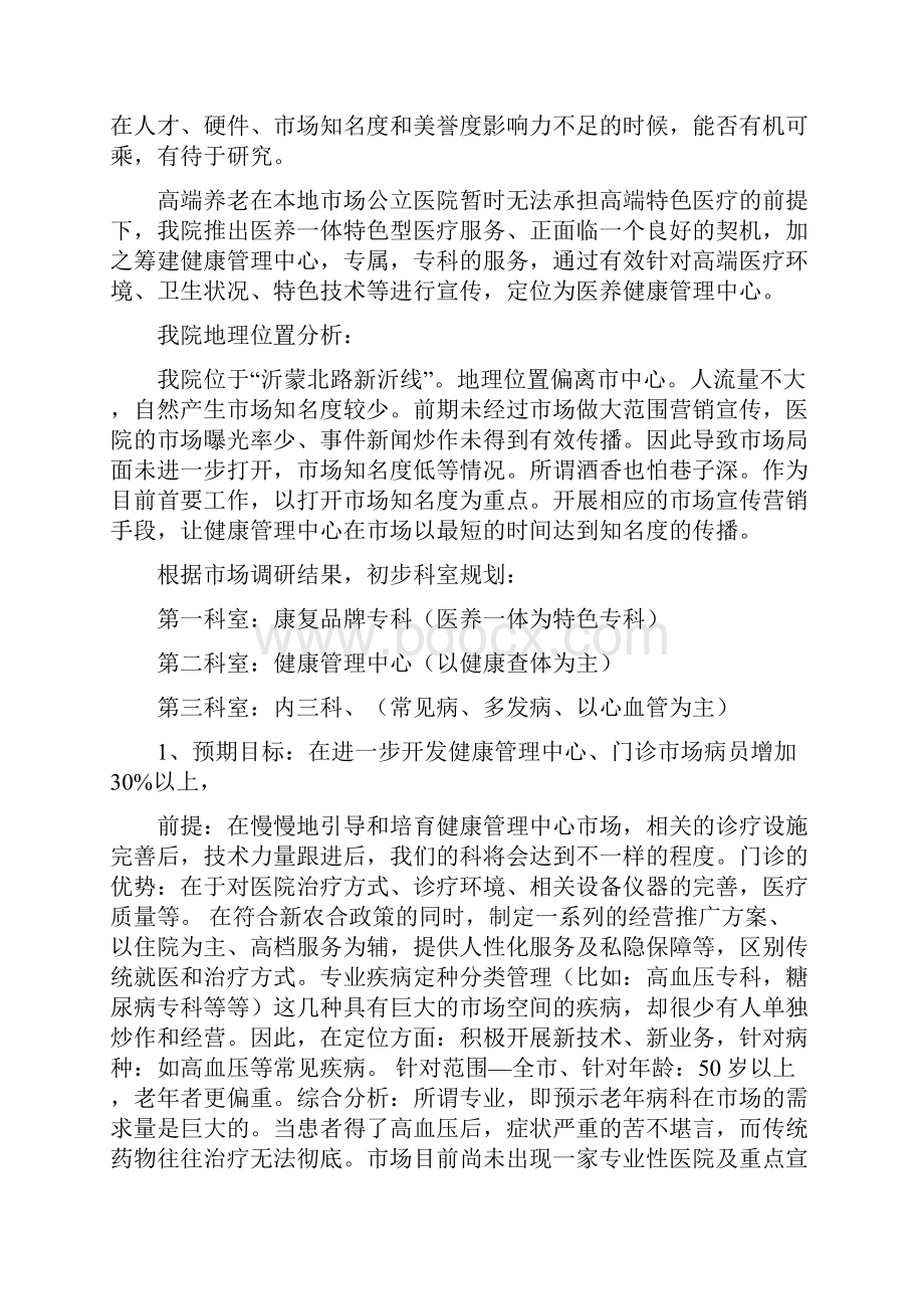 健康管理中心运营发展实施计划书.docx_第2页