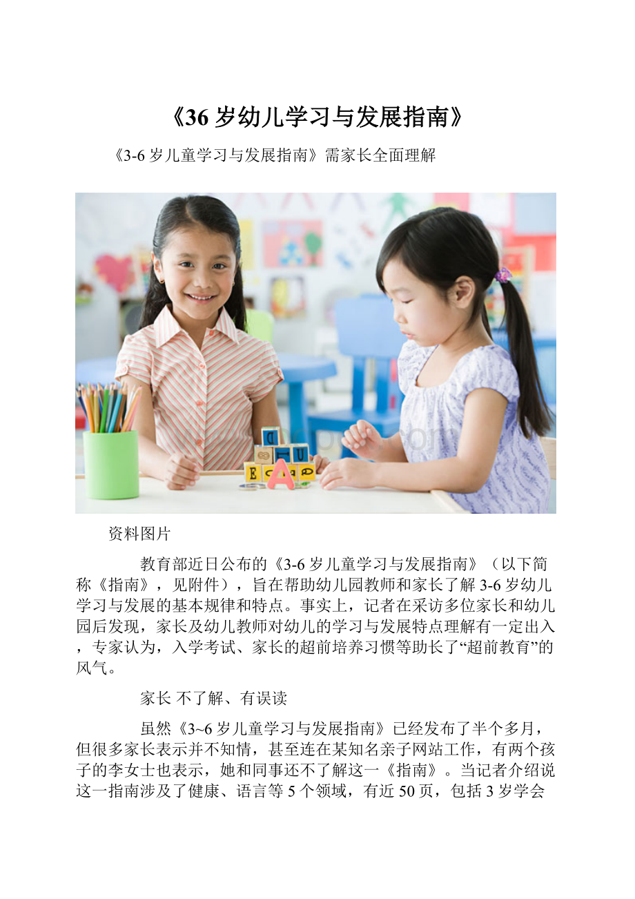 《36岁幼儿学习与发展指南》.docx