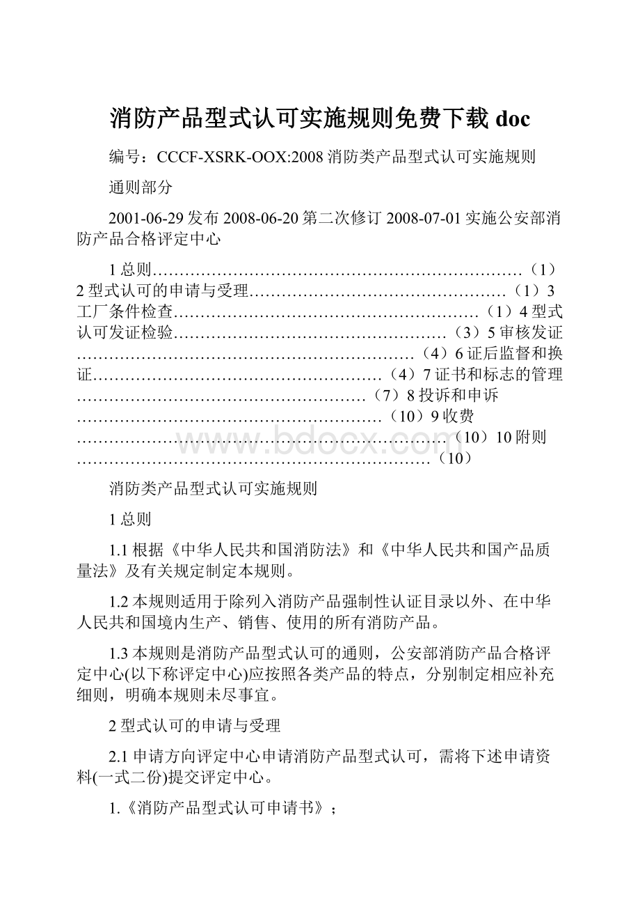 消防产品型式认可实施规则免费下载doc.docx