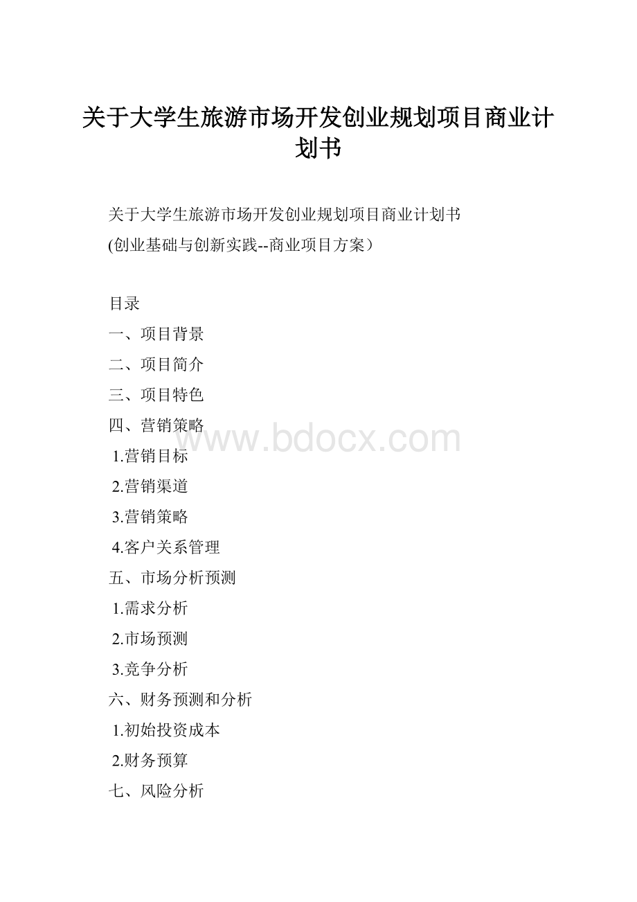 关于大学生旅游市场开发创业规划项目商业计划书.docx_第1页