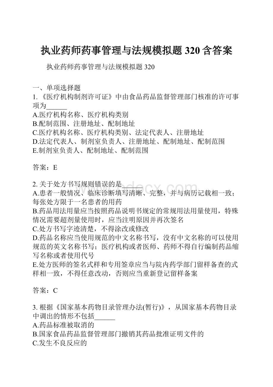 执业药师药事管理与法规模拟题320含答案.docx