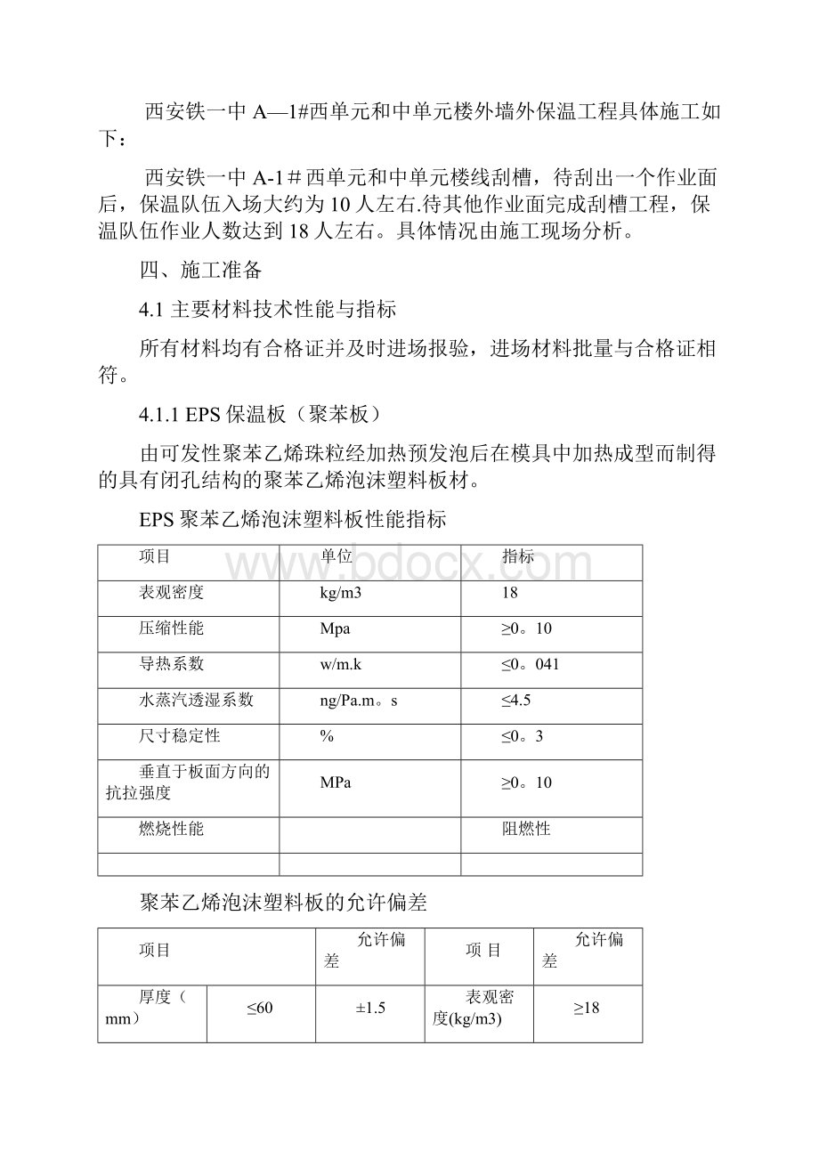 施工方案三期三标段外墙外保温施工方案修改.docx_第2页