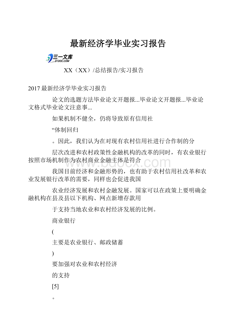 最新经济学毕业实习报告.docx