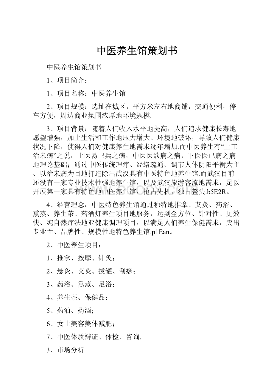 中医养生馆策划书.docx_第1页