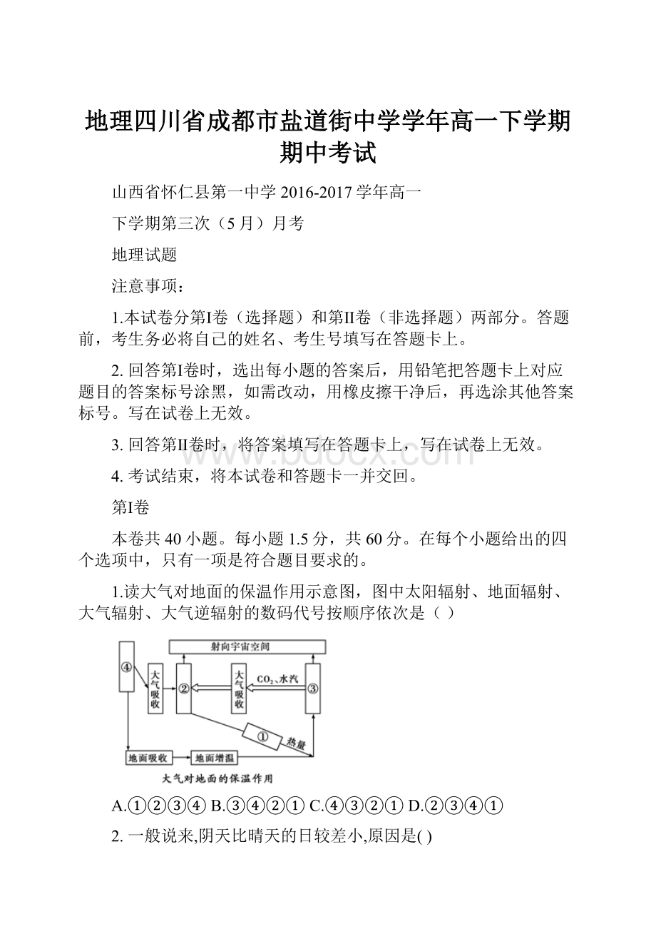 地理四川省成都市盐道街中学学年高一下学期期中考试.docx