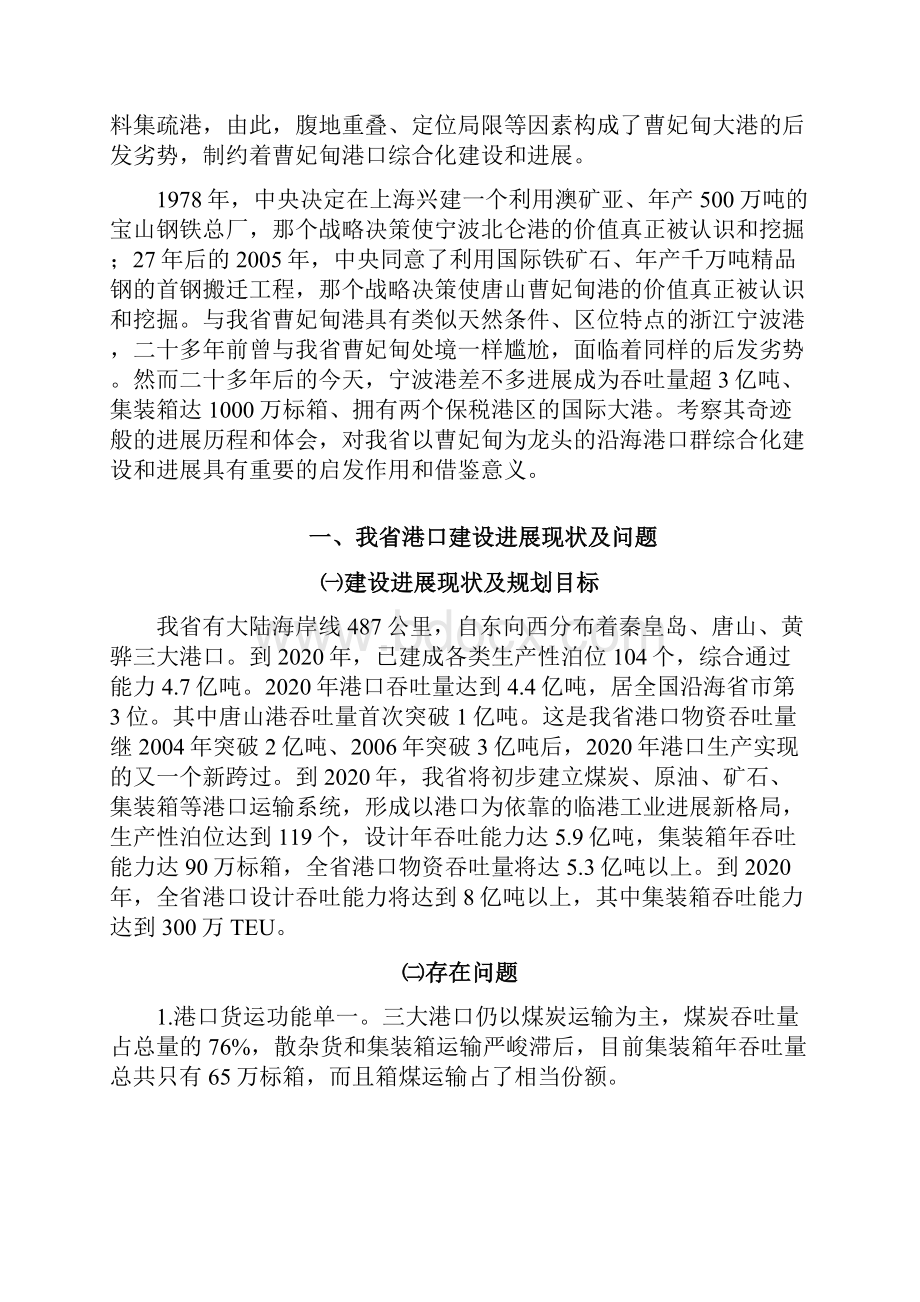 加强我省综合性港口群建设带动现代临港产业发展的对策研究.docx_第2页