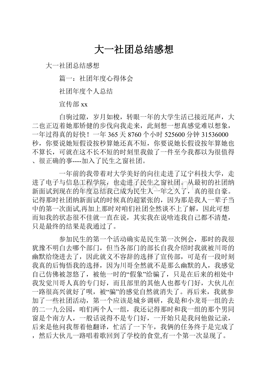 大一社团总结感想.docx