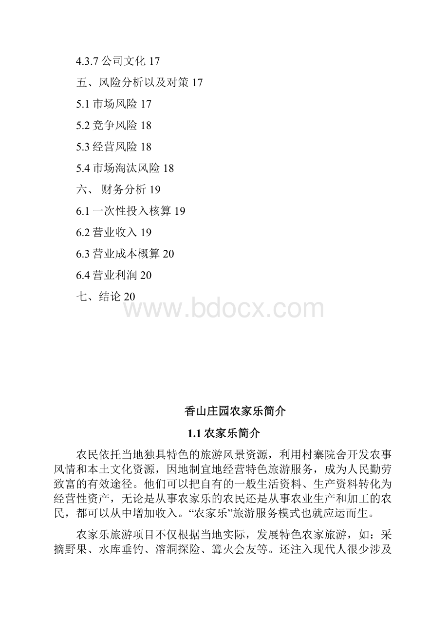 生态旅游农家乐商业策划书.docx_第2页