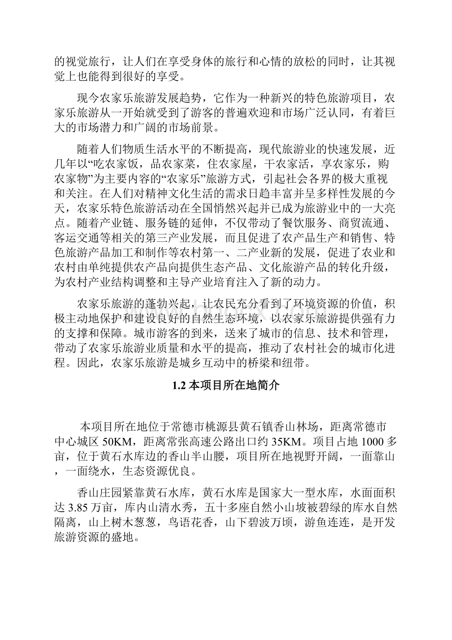 生态旅游农家乐商业策划书.docx_第3页