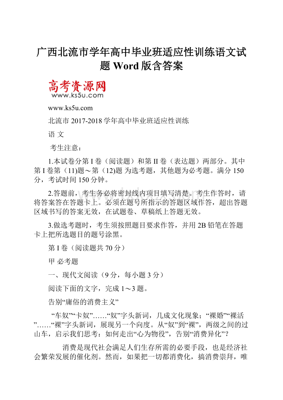 广西北流市学年高中毕业班适应性训练语文试题 Word版含答案.docx