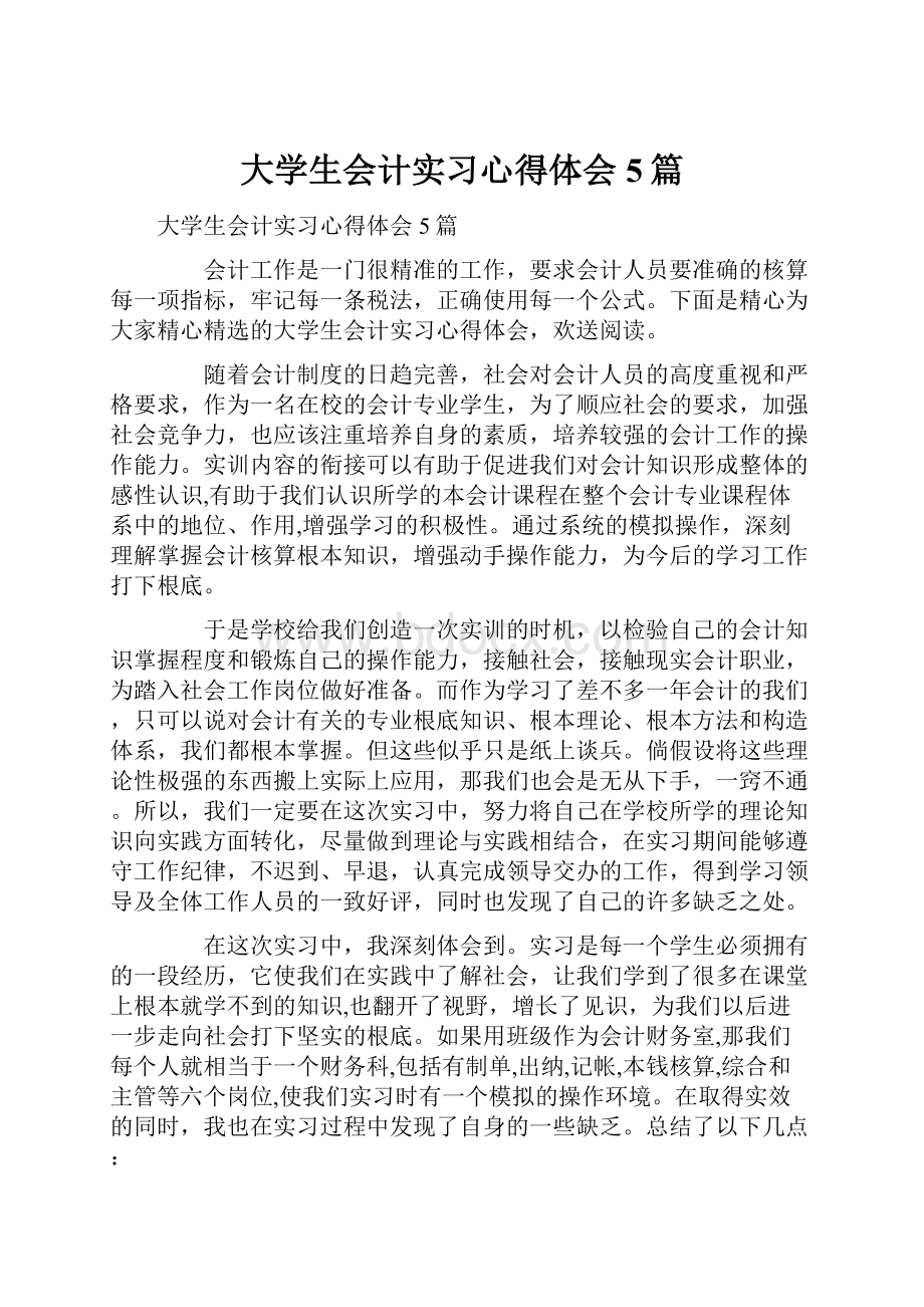 大学生会计实习心得体会5篇.docx