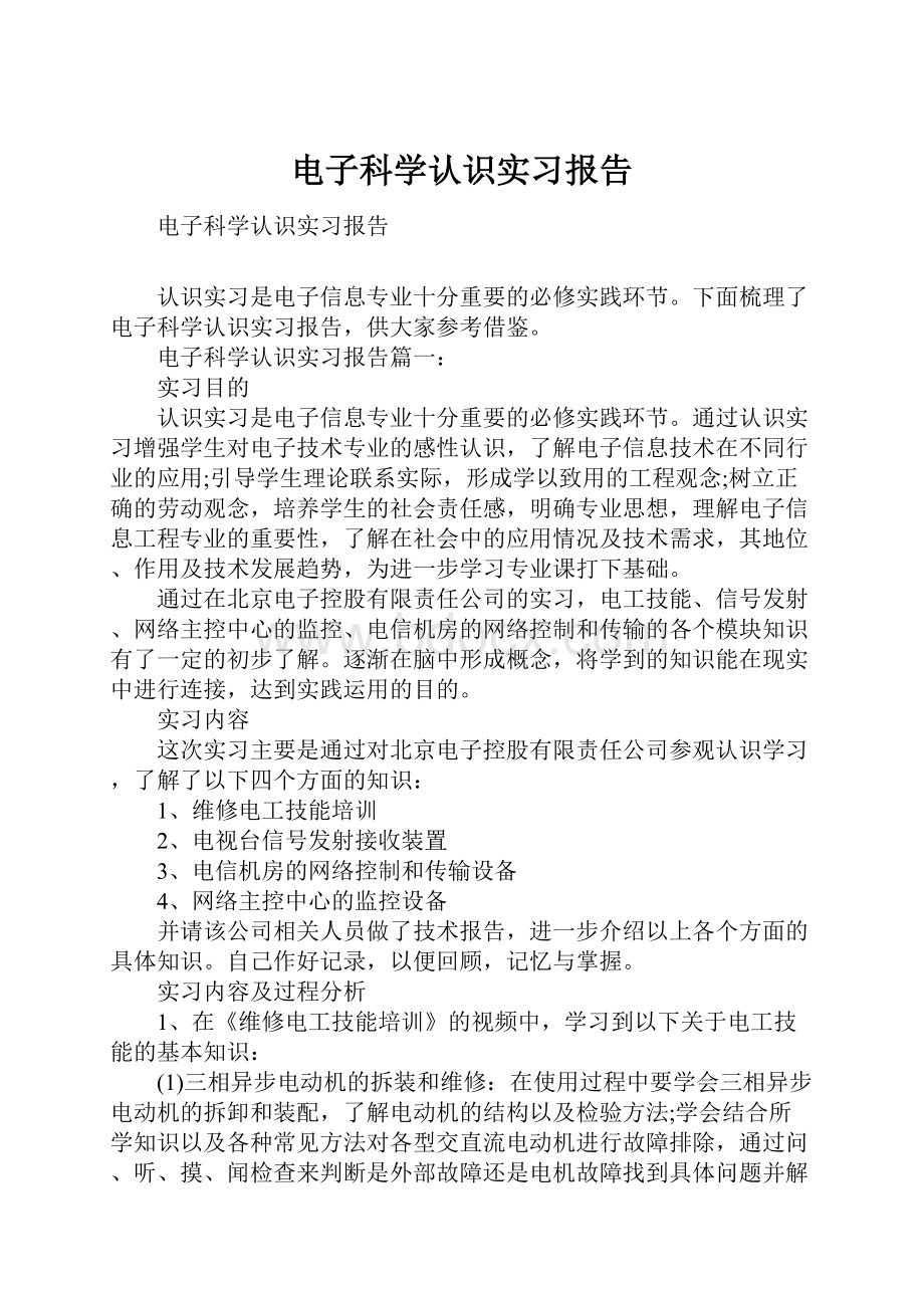 电子科学认识实习报告.docx_第1页