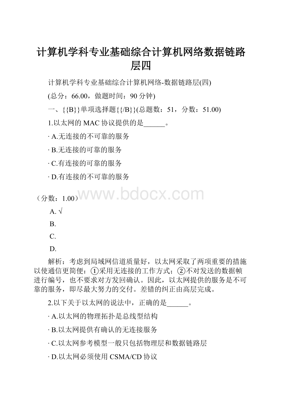 计算机学科专业基础综合计算机网络数据链路层四.docx