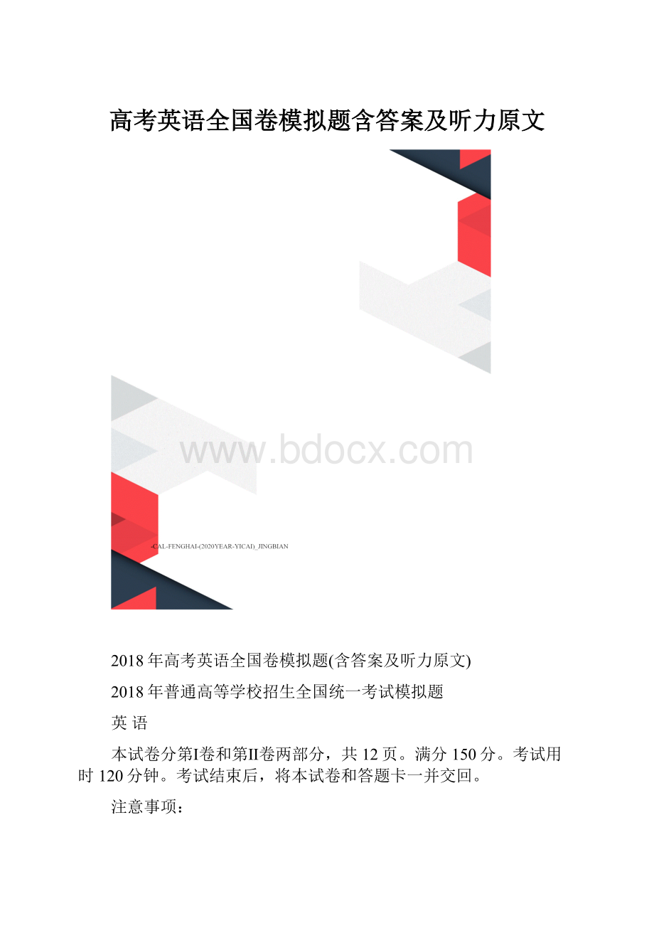 高考英语全国卷模拟题含答案及听力原文.docx_第1页