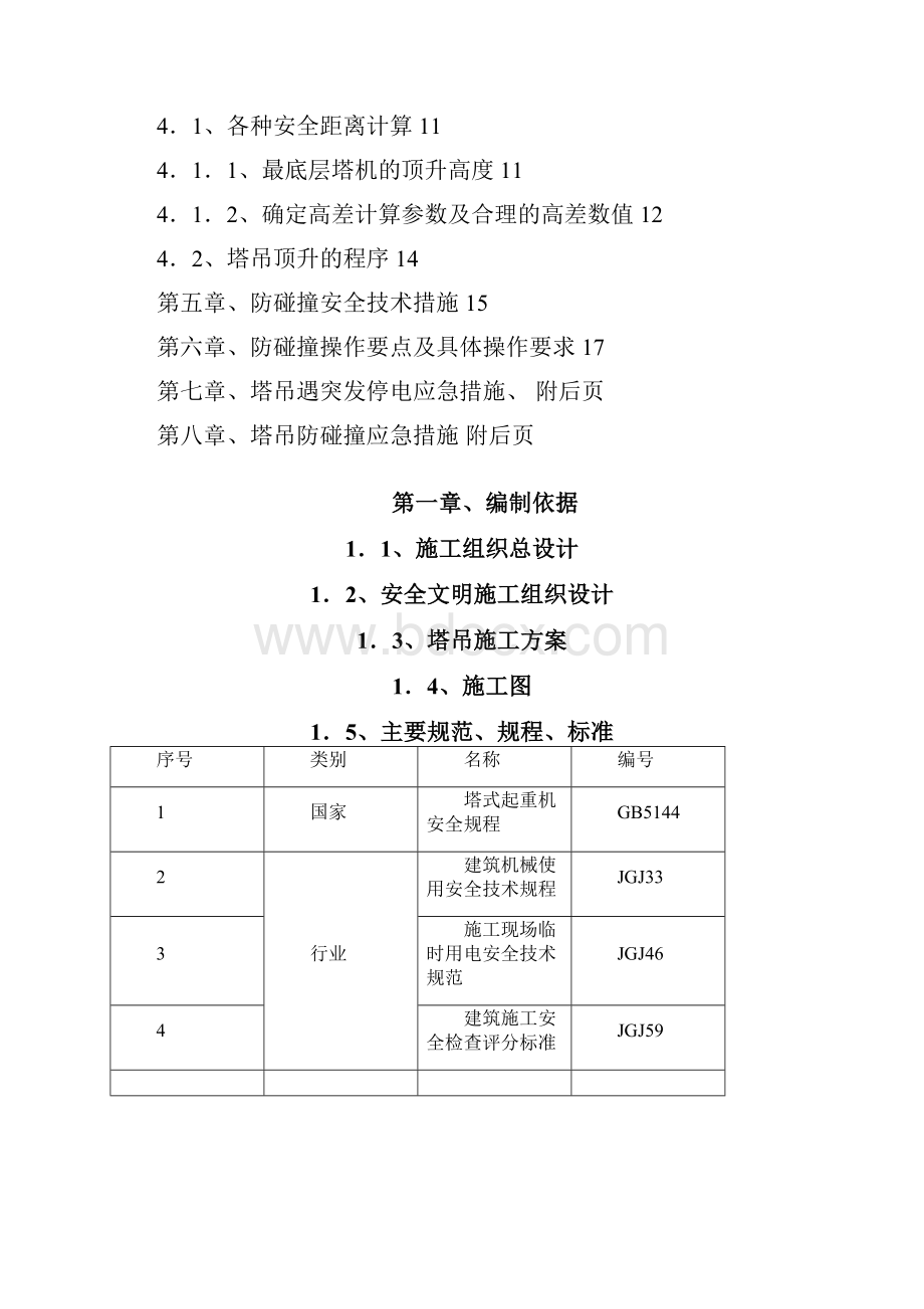 群塔作业防碰撞专项方案完整版之令狐文艳创作.docx_第2页