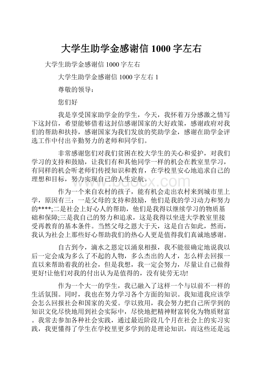 大学生助学金感谢信1000字左右.docx