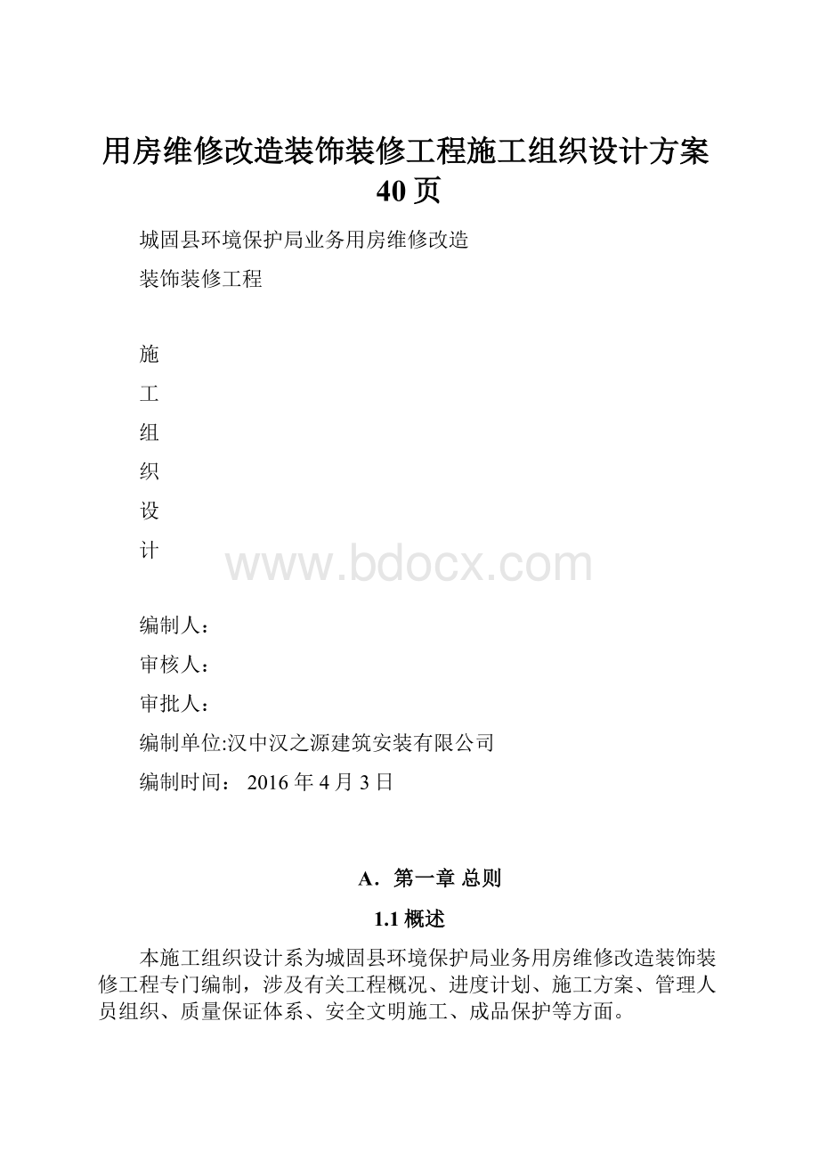 用房维修改造装饰装修工程施工组织设计方案40页.docx