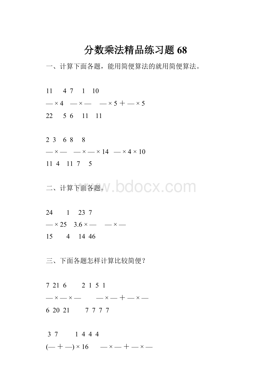 分数乘法精品练习题68.docx