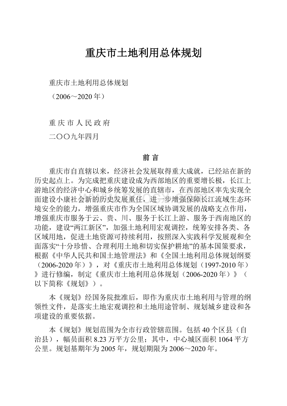 重庆市土地利用总体规划.docx