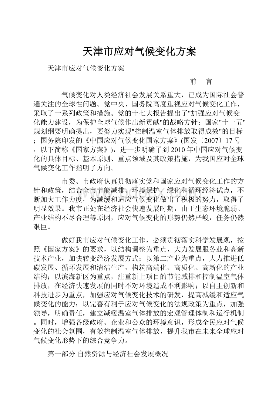 天津市应对气候变化方案.docx