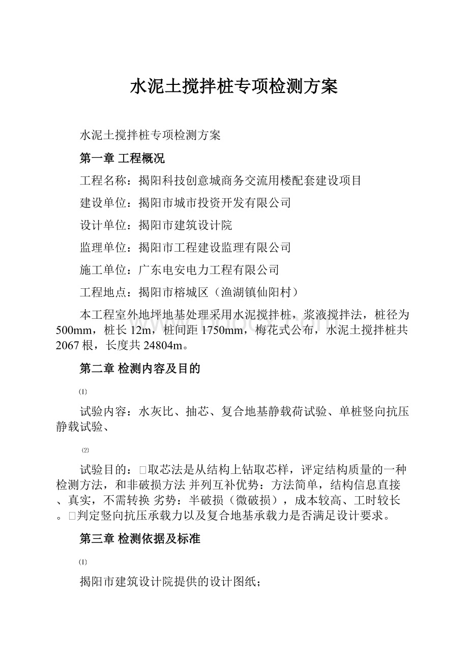 水泥土搅拌桩专项检测方案.docx_第1页