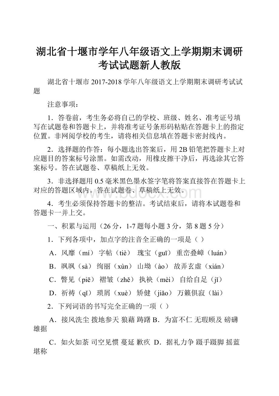 湖北省十堰市学年八年级语文上学期期末调研考试试题新人教版.docx