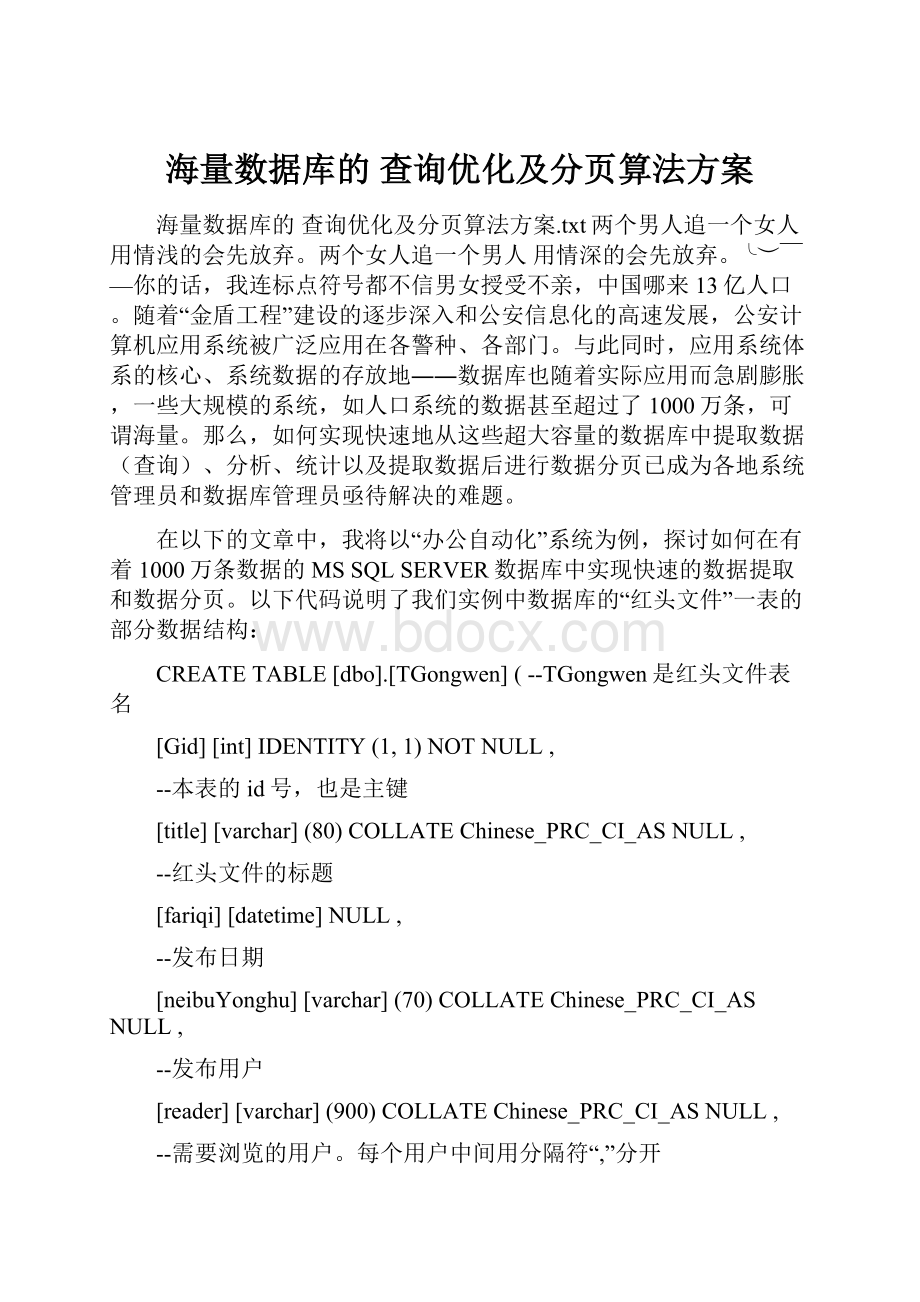 海量数据库的 查询优化及分页算法方案.docx_第1页