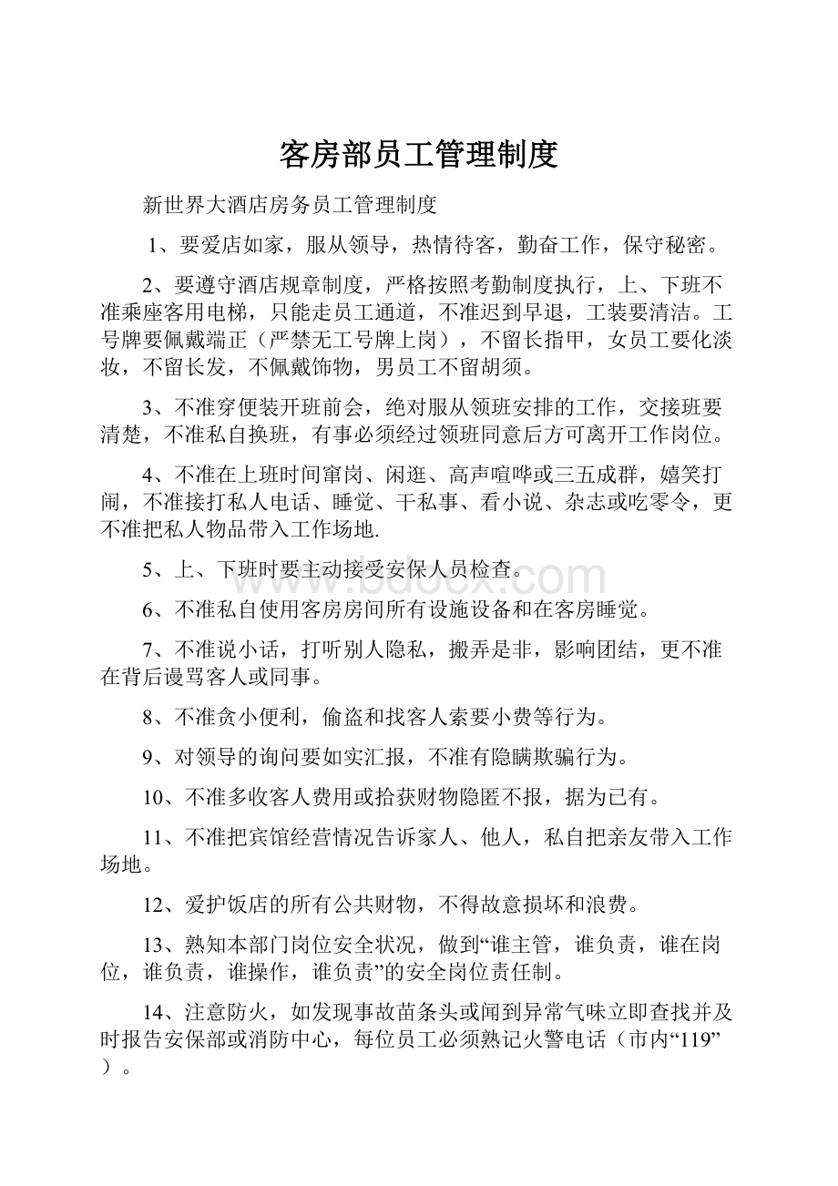 客房部员工管理制度.docx_第1页