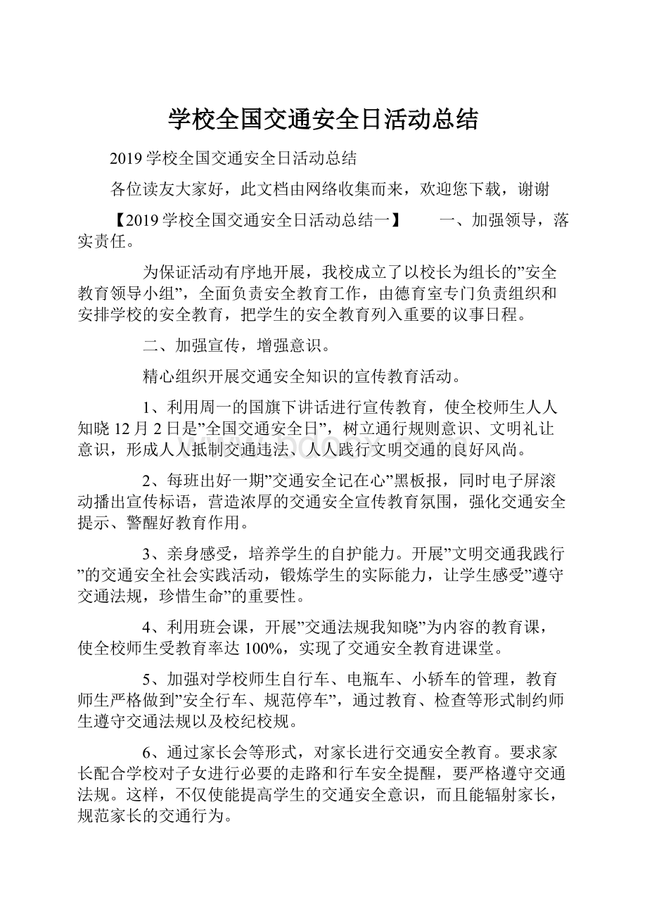 学校全国交通安全日活动总结.docx_第1页