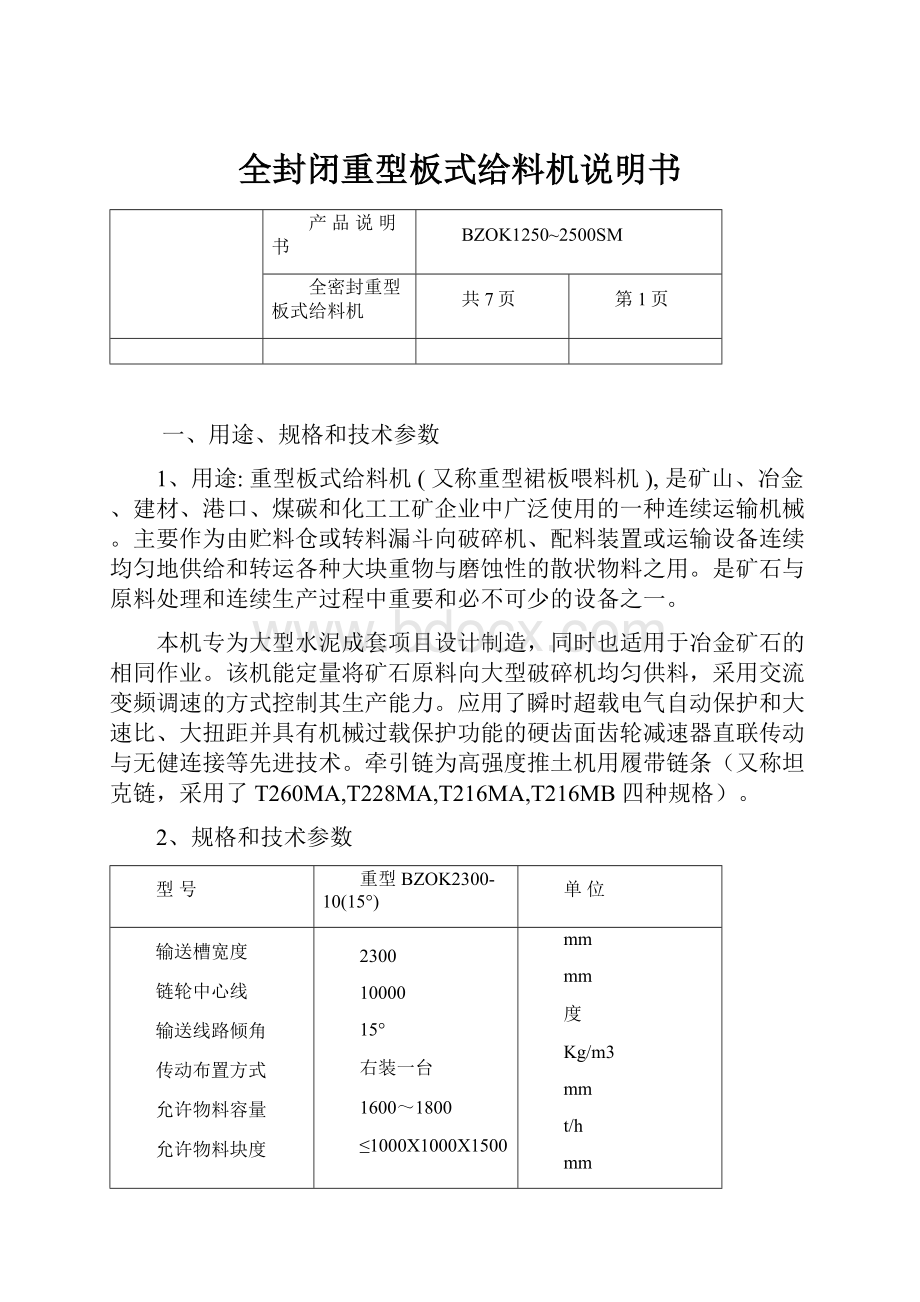 全封闭重型板式给料机说明书.docx