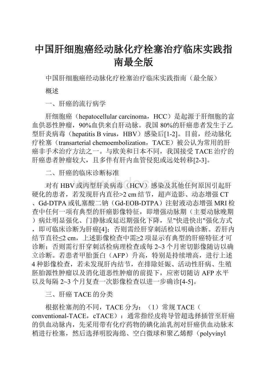 中国肝细胞癌经动脉化疗栓塞治疗临床实践指南最全版.docx