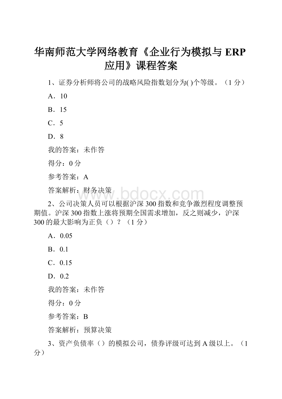 华南师范大学网络教育《企业行为模拟与ERP应用》课程答案.docx