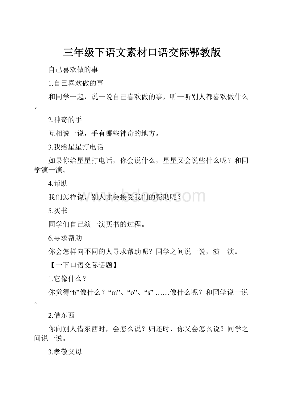 三年级下语文素材口语交际鄂教版.docx