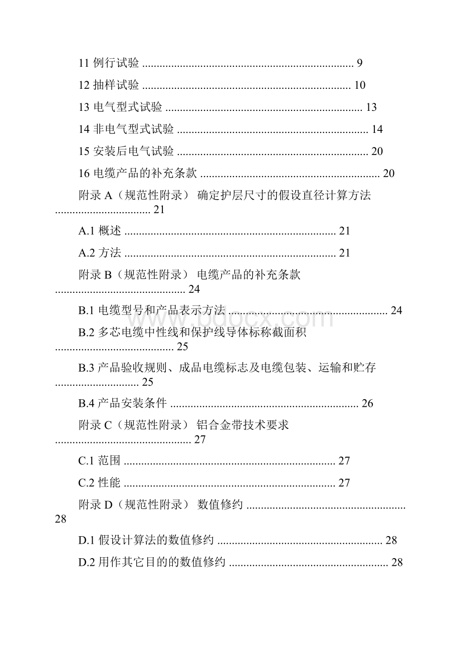 铝合金电缆企业标准范本.docx_第2页