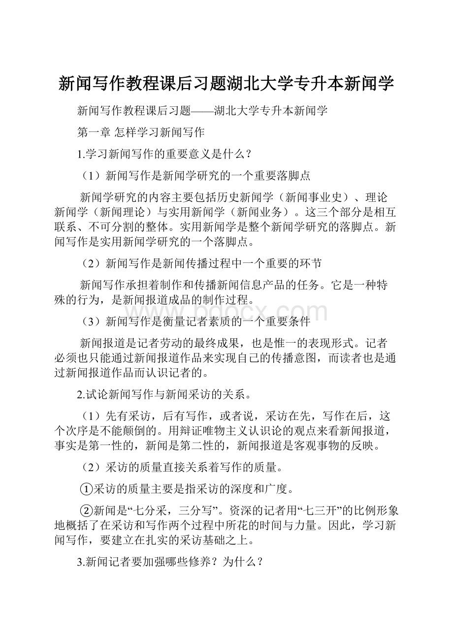 新闻写作教程课后习题湖北大学专升本新闻学.docx