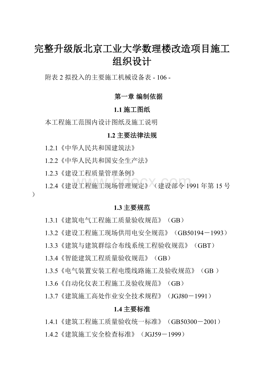 完整升级版北京工业大学数理楼改造项目施工组织设计.docx_第1页