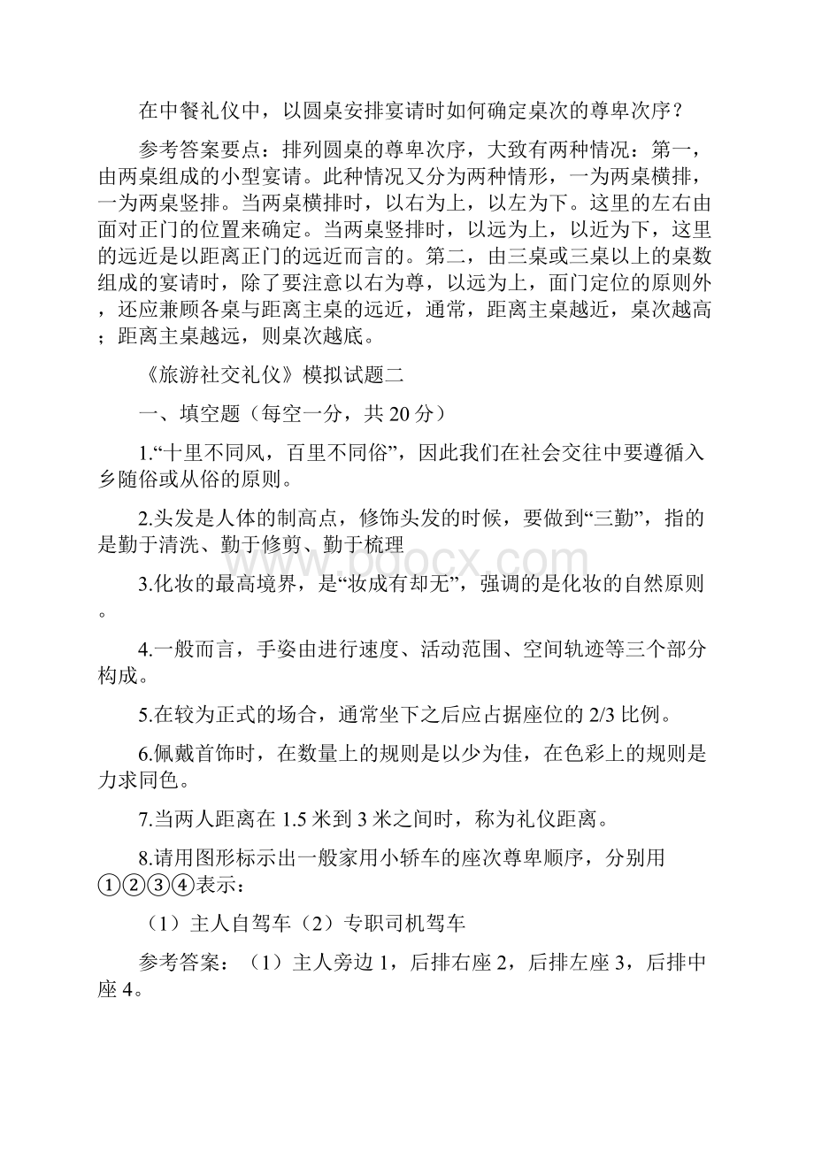 社交礼仪概论》试题参考答案及评分标准.docx_第2页