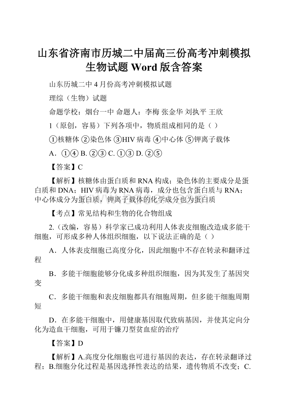 山东省济南市历城二中届高三份高考冲刺模拟生物试题 Word版含答案.docx