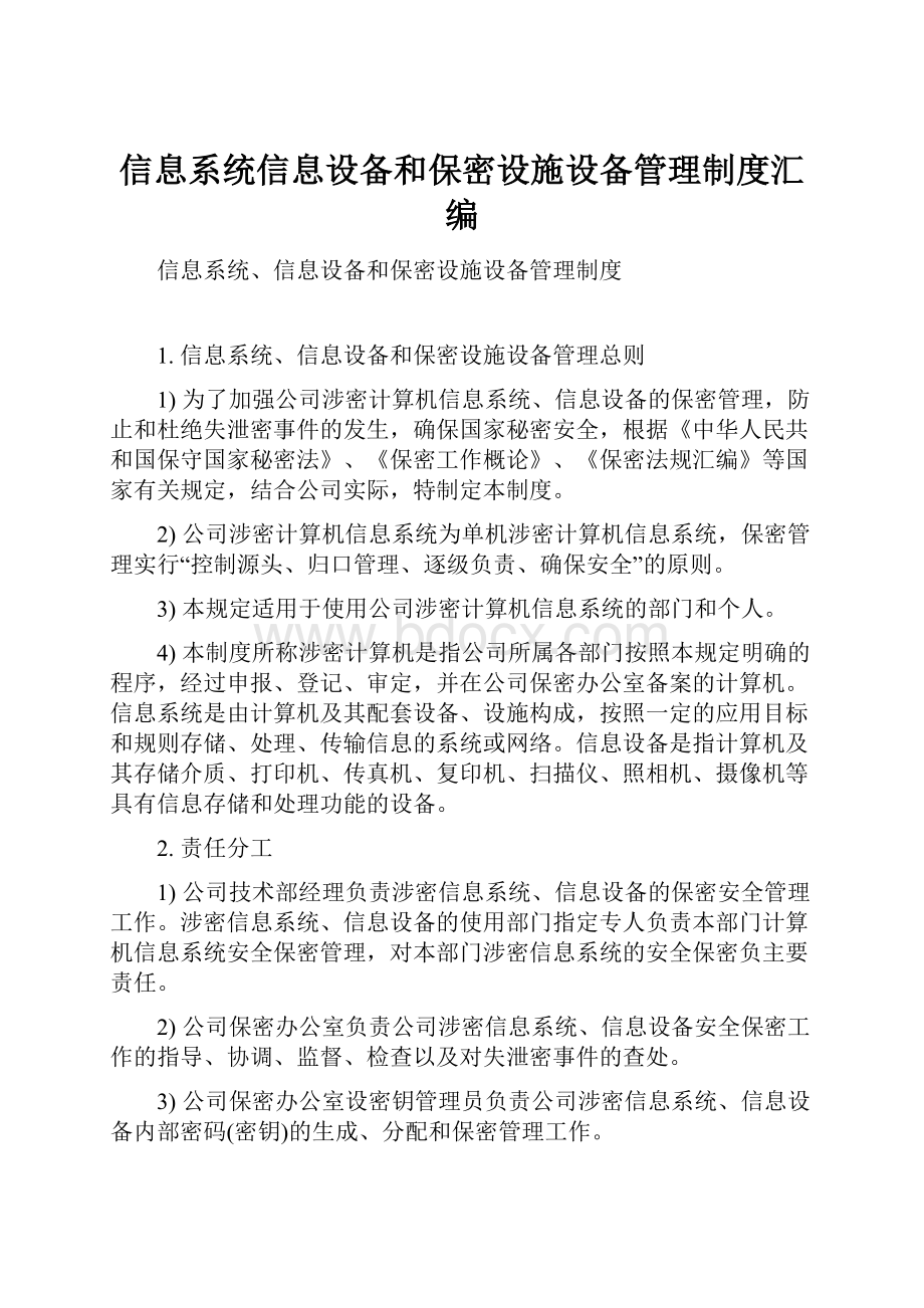 信息系统信息设备和保密设施设备管理制度汇编.docx_第1页