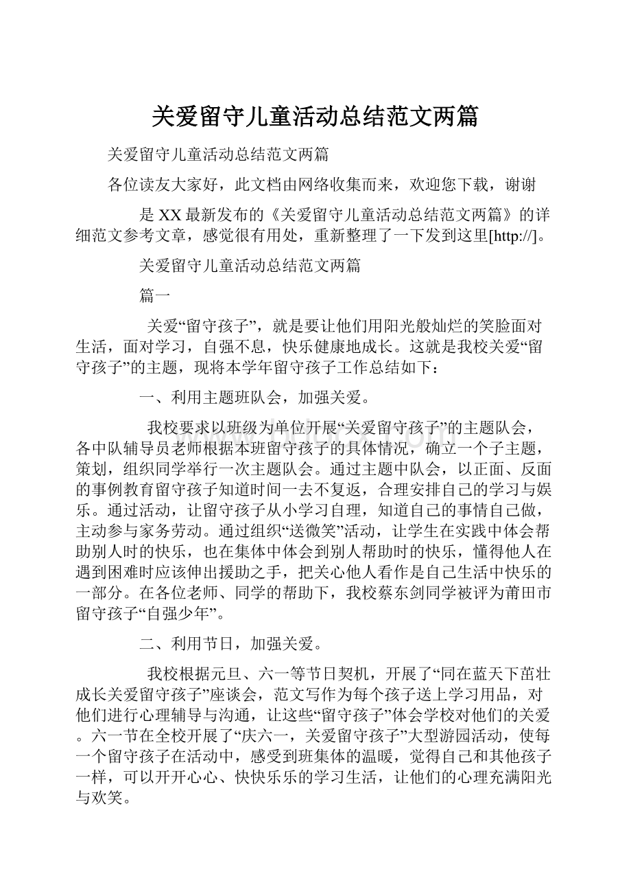 关爱留守儿童活动总结范文两篇.docx_第1页