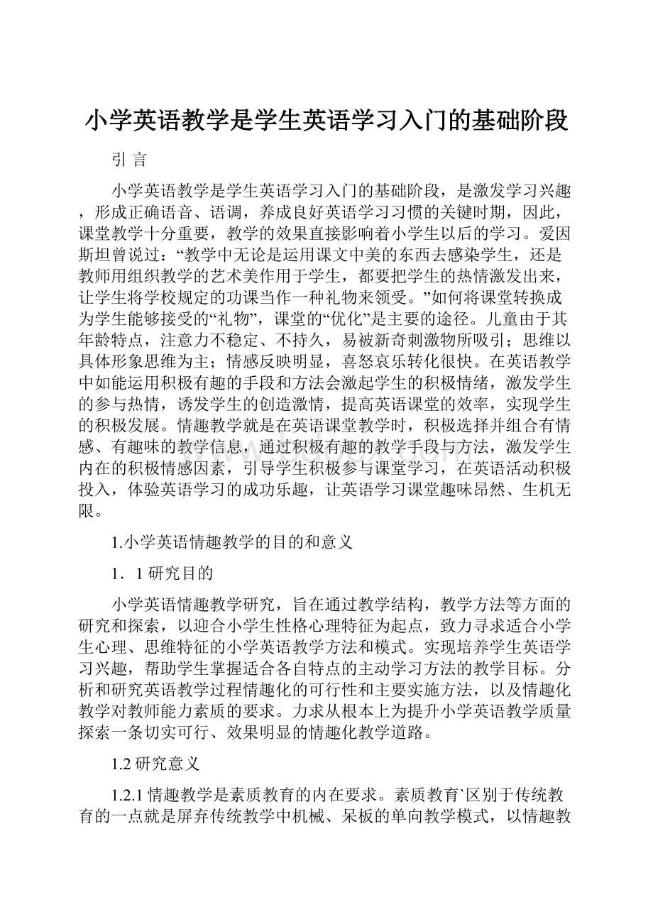 小学英语教学是学生英语学习入门的基础阶段.docx_第1页