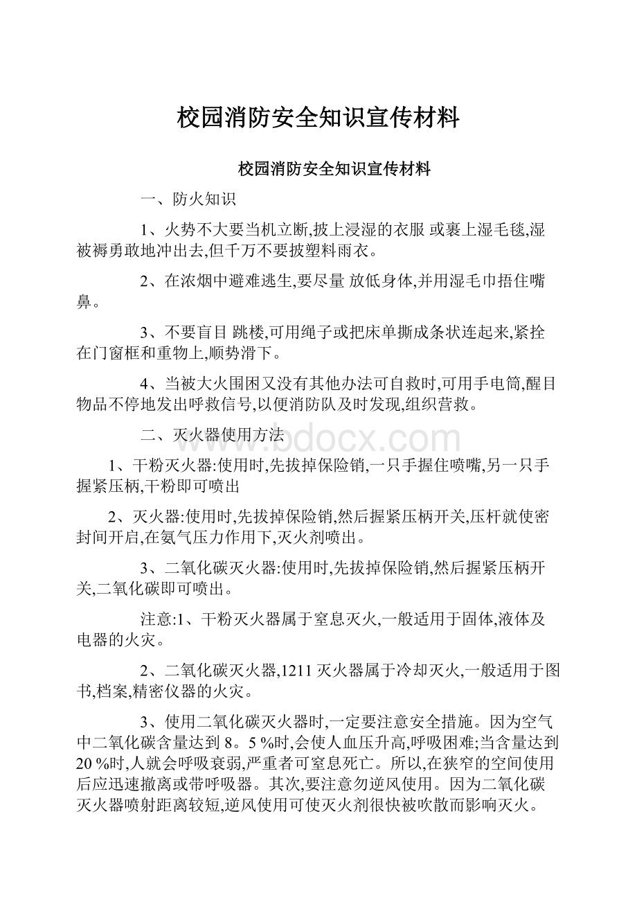 校园消防安全知识宣传材料.docx