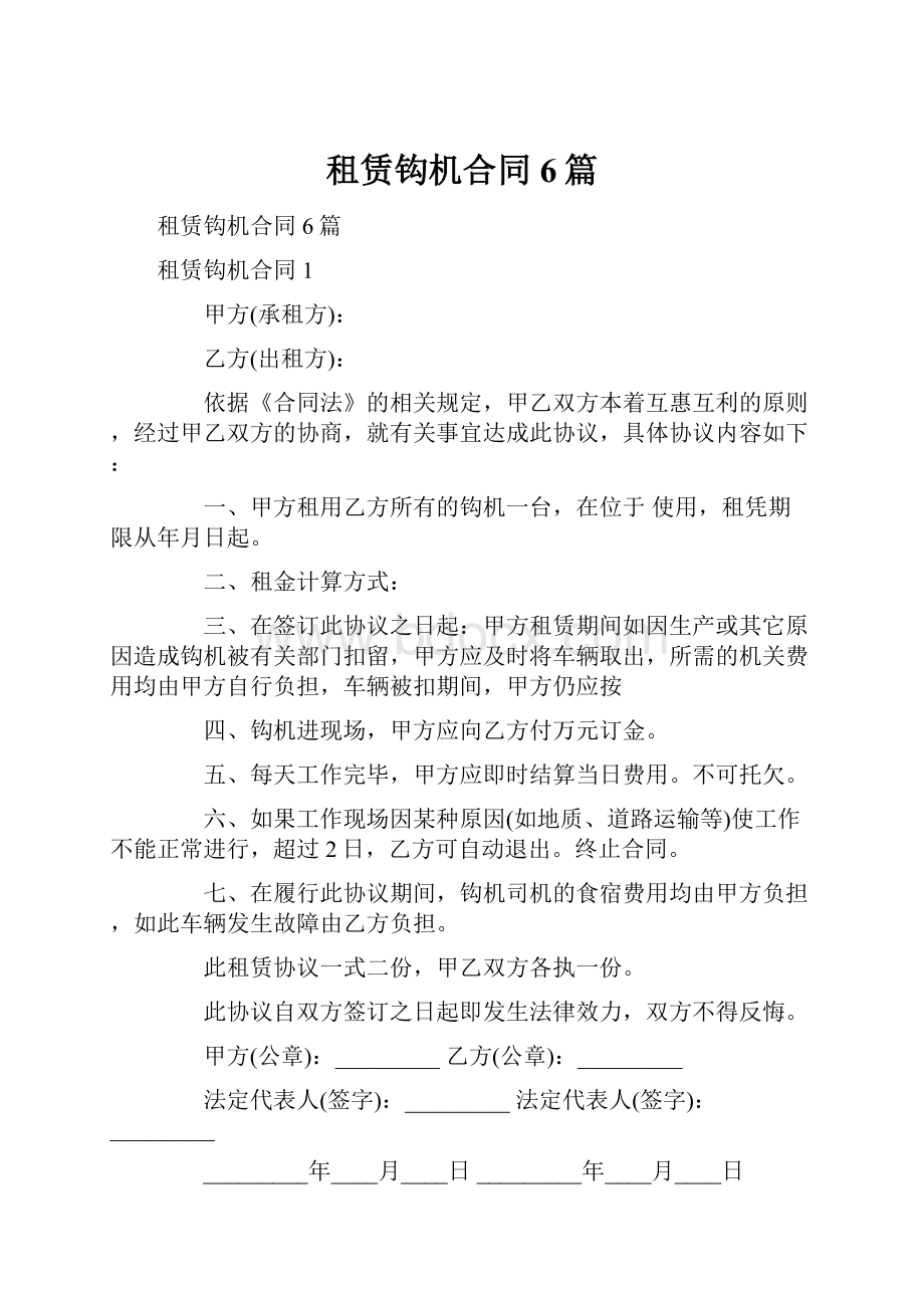 租赁钩机合同6篇.docx