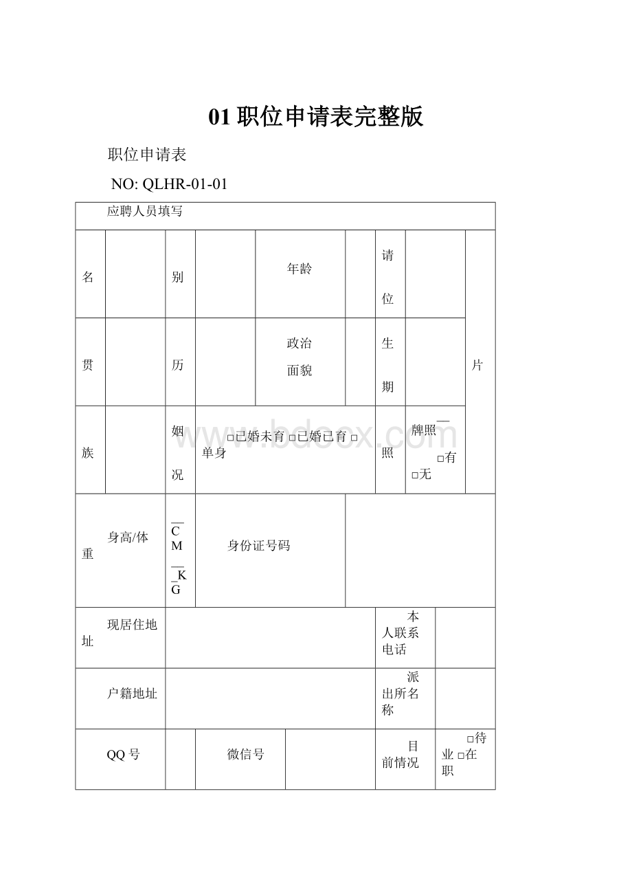 01职位申请表完整版.docx