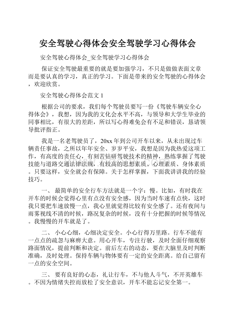 安全驾驶心得体会安全驾驶学习心得体会.docx