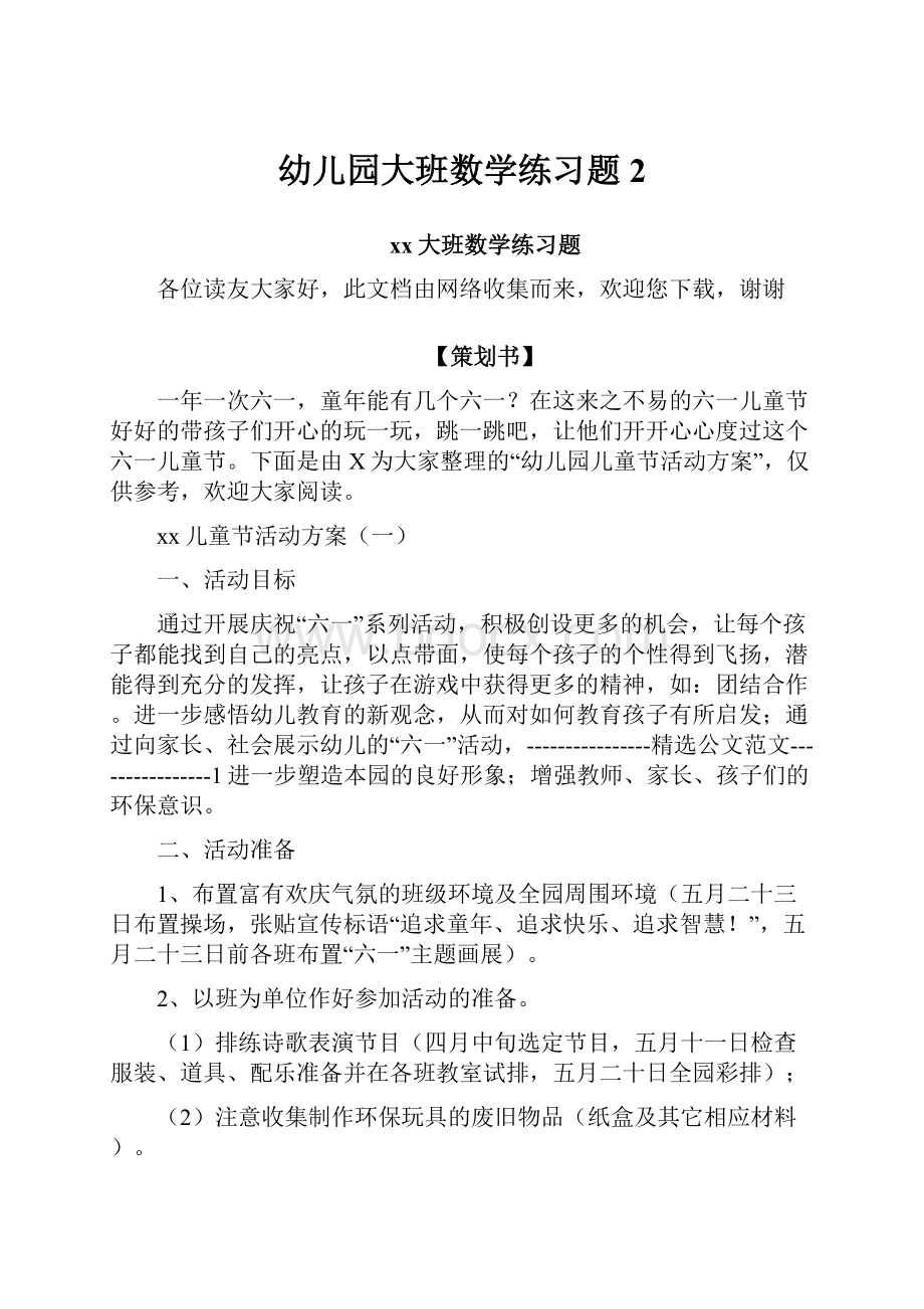 幼儿园大班数学练习题2.docx_第1页