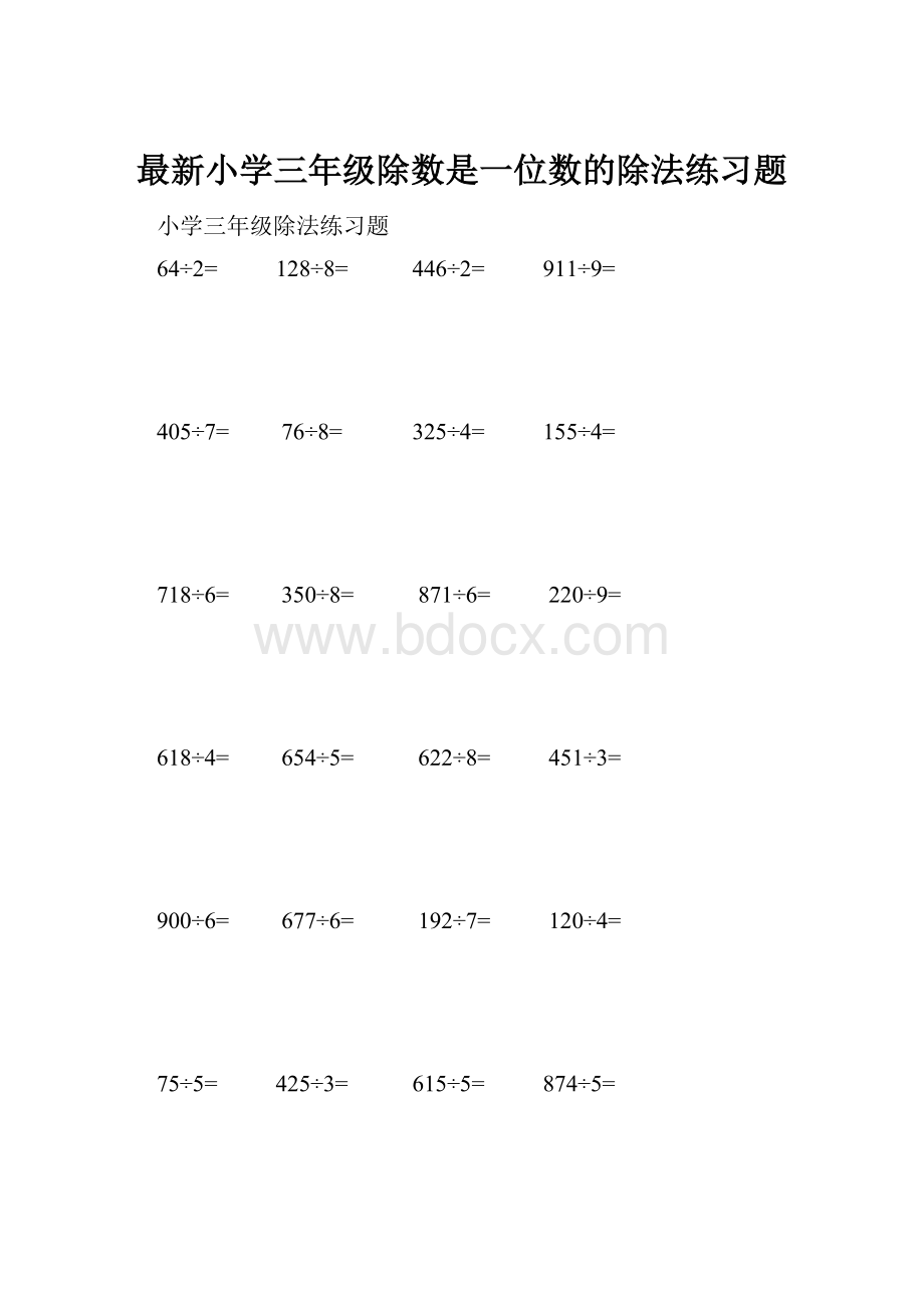 最新小学三年级除数是一位数的除法练习题.docx