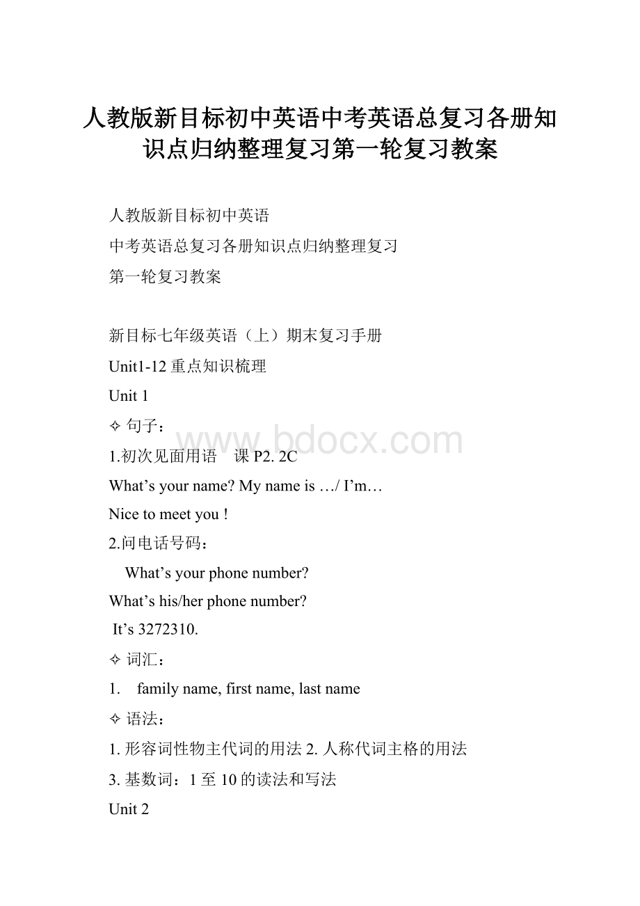 人教版新目标初中英语中考英语总复习各册知识点归纳整理复习第一轮复习教案.docx