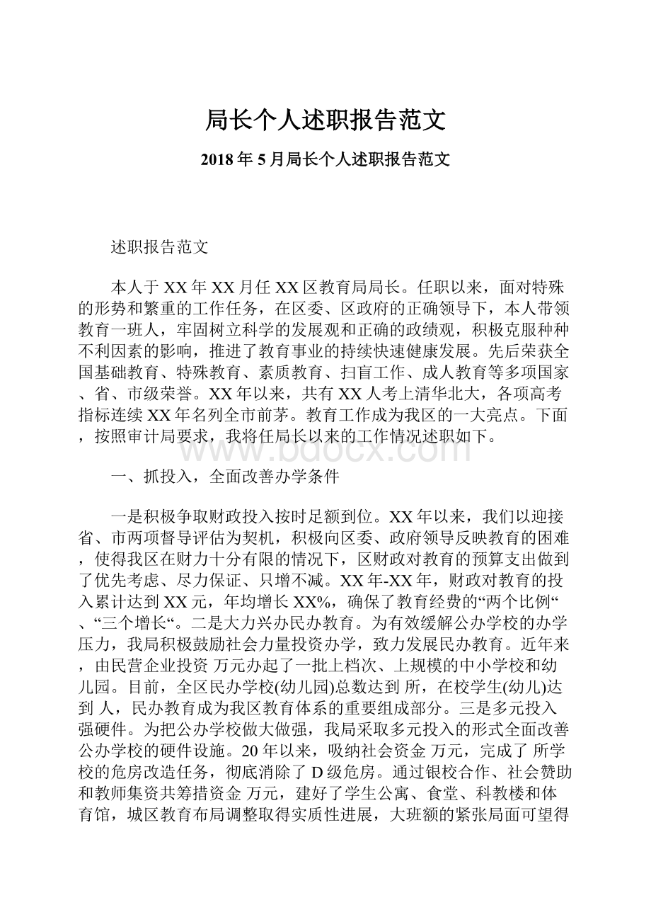 局长个人述职报告范文.docx_第1页