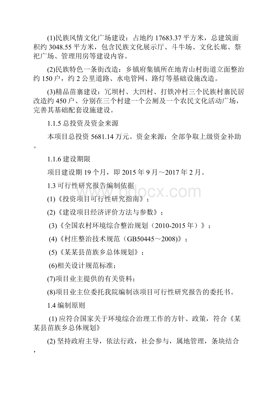 苗族乡特色小城镇苗族风情旅游小镇建设项目可行性研究报告代项目建议书.docx_第2页